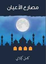 مصارع الأعيان مصارع الأعيان