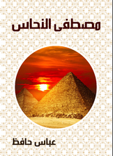 مصطفى النحاس مصطفى النحاس