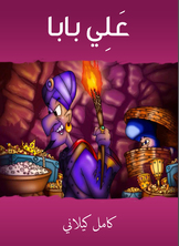 علي بابا علي بابا