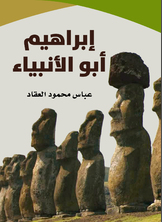 إبراهيم أبو الأنبياء إبراهيم أبو الأنبياء