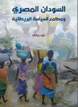 السودان المصري ومطامع السياسة البريطانية السودان المصري ومطامع السياسة البريطانية