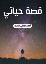 قصة حياتي قصة حياتي