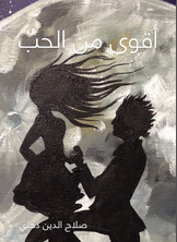 أقوى من الحب أقوى من الحب