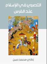 التصوير في الإسلام عند الفرس التصوير في الإسلام عند الفرس