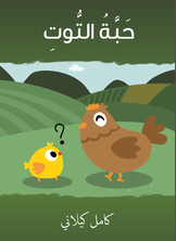 حبّة التّوت حبّة التّوت