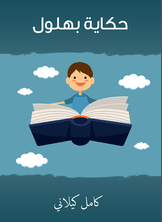 حكاية بهلول حكاية بهلول