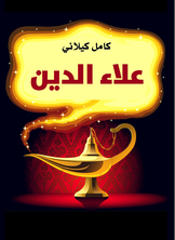 علاء الدّين علاء الدّين