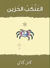 العنكب الحزين العنكب الحزين