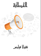 الخطابة الخطابة