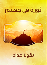 ثورة في جهنم ثورة في جهنم