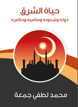 حياة الشرق: دوله وشعوبه وماضيه وحاضره حياة الشرق: دوله وشعوبه وماضيه وحاضره