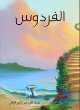 الفردوس الفردوس