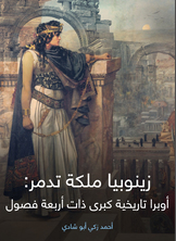 زينوبيا ملكة تدمر زينوبيا ملكة تدمر