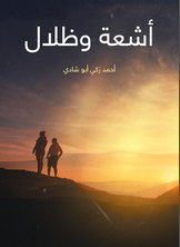 أشعة وظلال أشعة وظلال