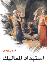 استبداد المماليك استبداد المماليك