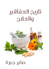تاريخ العقاقير والعلاج تاريخ العقاقير والعلاج