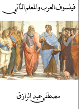 فيلسوف العرب والمعلم الثاني فيلسوف العرب والمعلم الثاني