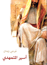 أسير المتمهدي أسير المتمهدي