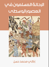 الرحالة المسلمون في العصور الوسطى الرحالة المسلمون في العصور الوسطى