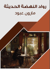 رواد النهضة الحديثة رواد النهضة الحديثة