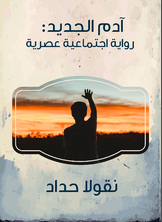 آدم الجديد آدم الجديد