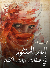 الدر المنثور في طبقات ربات الخدور الدر المنثور في طبقات ربات الخدور