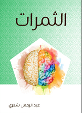 الثمرات الثمرات