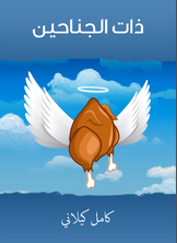 ذات الجناحين ذات الجناحين