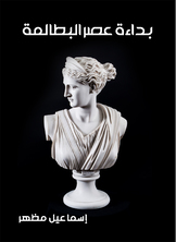 بداءة عصر البطالمة بداءة عصر البطالمة