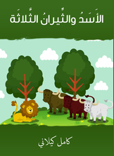 الأسد والثّيران الثلاثة الأسد والثّيران الثلاثة