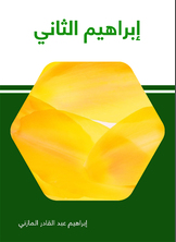 إبراهيم الثّاني إبراهيم الثّاني