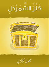 كنز الشّمردل كنز الشّمردل