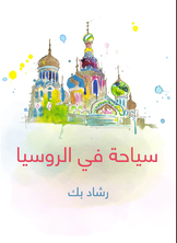 سياحة في الروسيا سياحة في الروسيا