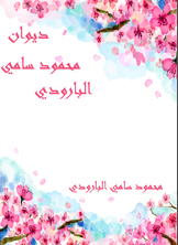 ديوان محمود سامي البارودي ديوان محمود سامي البارودي