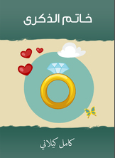 خاتم الذكرى خاتم الذكرى