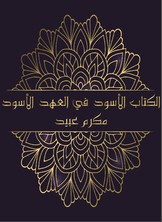 الكتاب الأسود في العهد الأسود الكتاب الأسود في العهد الأسود