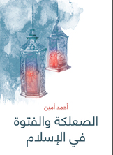 الصعلكة والفتوة في الإسلام الصعلكة والفتوة في الإسلام