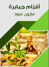 أقزام جبابرة أقزام جبابرة