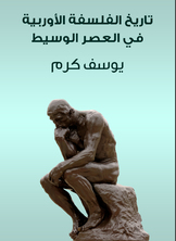 تاريخ الفلسفة الأوربية في العصر الوسيط تاريخ الفلسفة الأوربية في العصر الوسيط