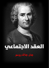 العقد الاجتماعي العقد الاجتماعي