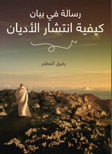 رسالة في بيان كيفية انتشار الأديان رسالة في بيان كيفية انتشار الأديان