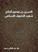 الحسين بن منصور الحلاج الحسين بن منصور الحلاج