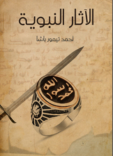 الآثار النبوية الآثار النبوية