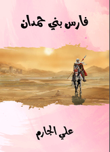 فارس بني حمدان فارس بني حمدان