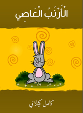 الأرنب العاصي الأرنب العاصي