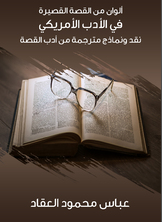 ألوان من القصة القصيرة في الأدب الأمريكي ألوان من القصة القصيرة في الأدب الأمريكي