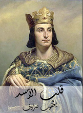 قلب الأسد قلب الأسد