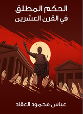 الحكم المطلق في القرن العشرين الحكم المطلق في القرن العشرين