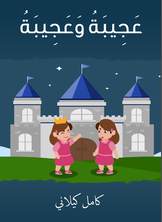 عجيبة وعجيبة عجيبة وعجيبة