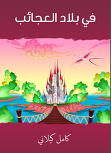 في بلاد العجائب في بلاد العجائب